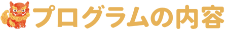 プログラムの内容