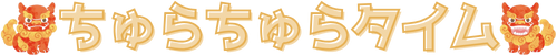 ちゅらちゅらタイム